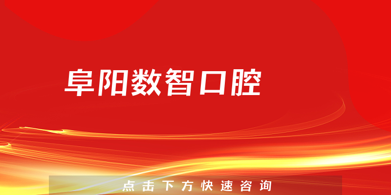 阜阳数智口腔