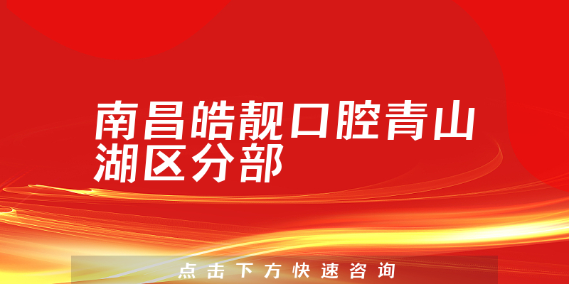 南昌皓靓口腔青山湖区分部