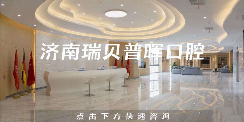 济南瑞贝普晖口腔