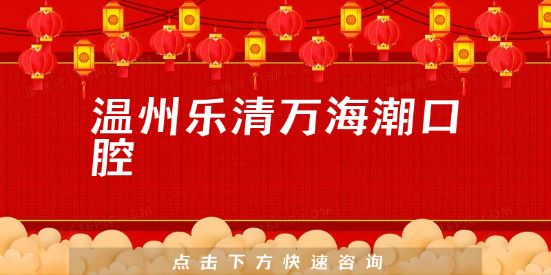 温州乐清万海潮口腔
