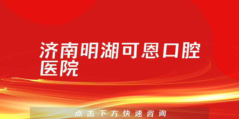 济南明湖可恩口腔医院