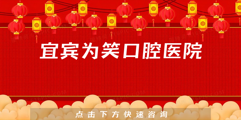 宜宾为笑口腔医院