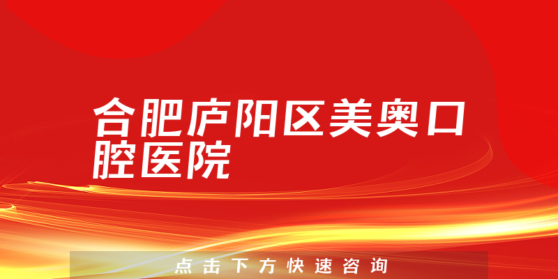 合肥庐阳区美奥口腔医院