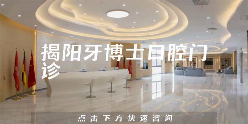 揭阳牙博士口腔门诊
