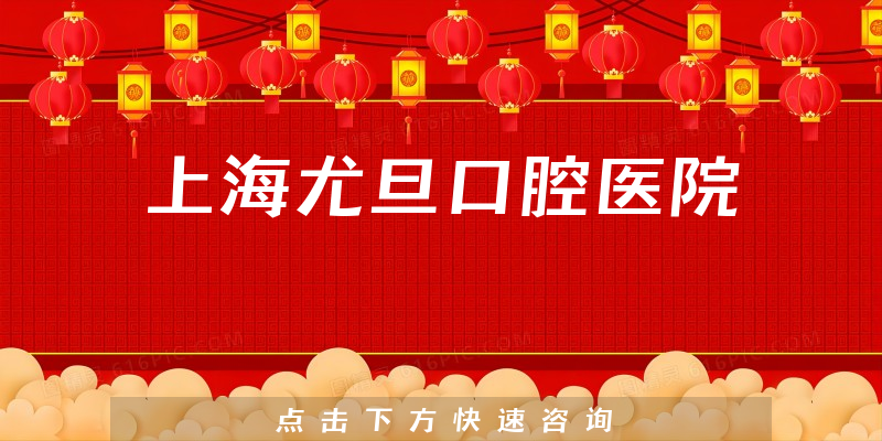上海尤旦口腔医院