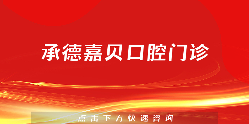 承德嘉贝口腔门诊