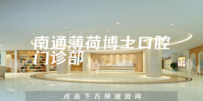 南通薄荷博士口腔门诊部