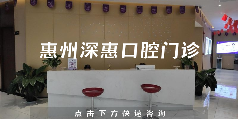 惠州深惠口腔门诊