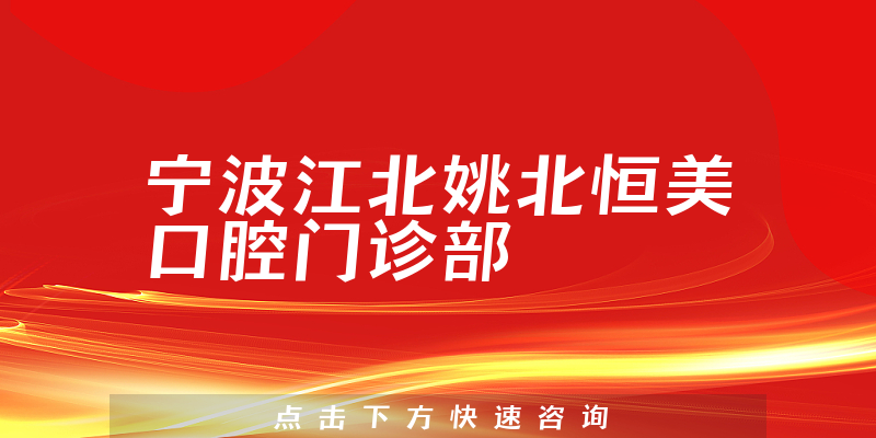 宁波江北姚北恒美口腔门诊部
