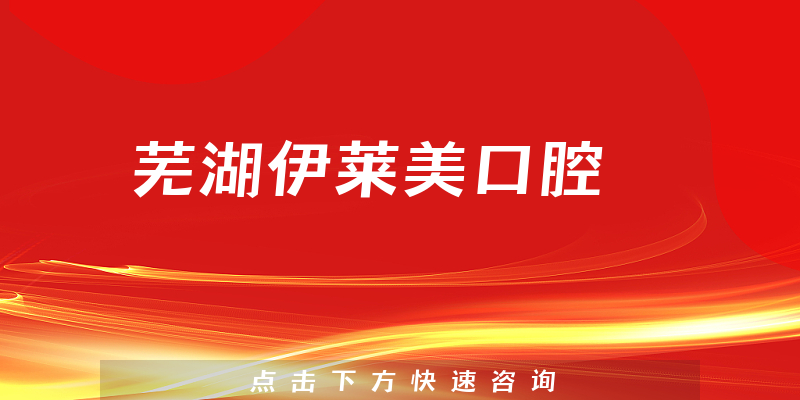 芜湖伊莱美口腔