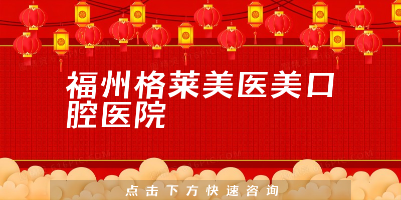 福州格莱美医美口腔医院