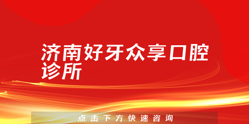 济南好牙众享口腔诊所