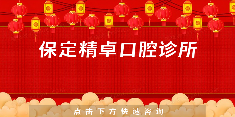 保定精卓口腔诊所