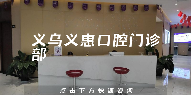 义乌义惠口腔门诊部