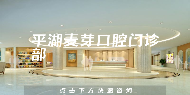 平湖麦芽口腔门诊部
