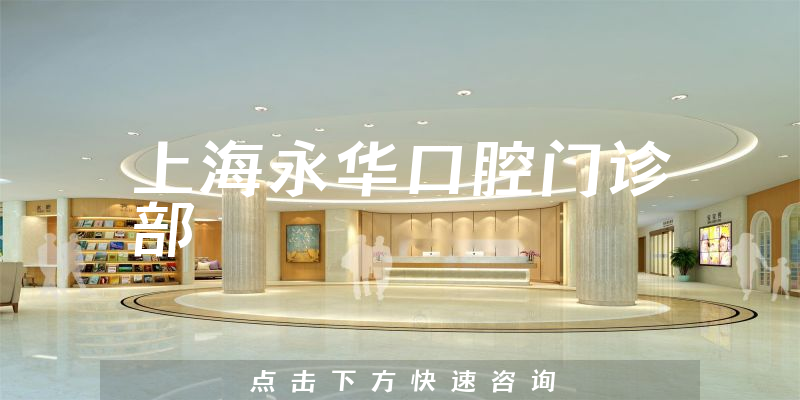 上海永华口腔门诊部