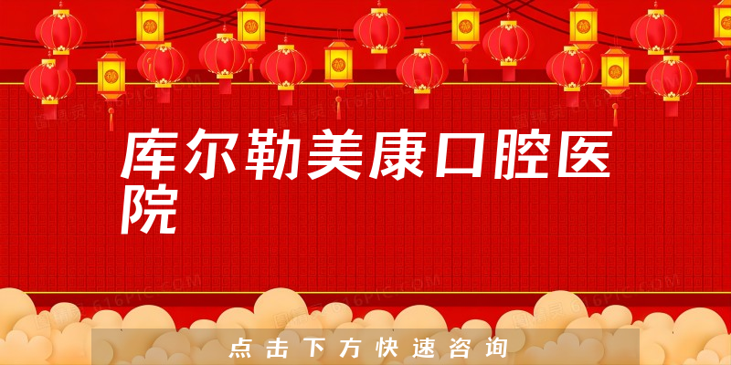 库尔勒美康口腔医院