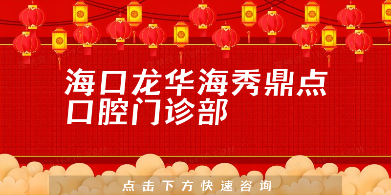 海口龙华海秀鼎点口腔门诊部