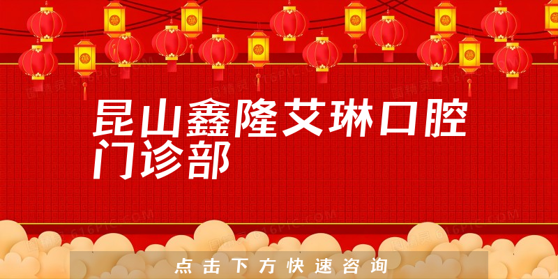 昆山鑫隆艾琳口腔门诊部