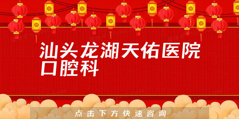 汕头龙湖天佑医院口腔科