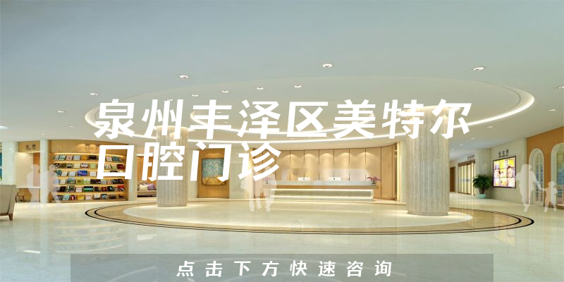 泉州丰泽区美特尔口腔门诊