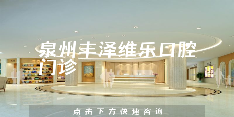 泉州丰泽维乐口腔门诊