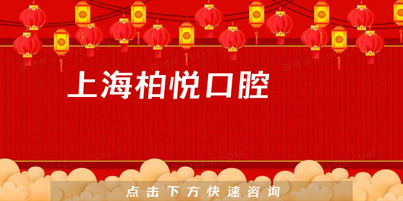 上海柏悦口腔