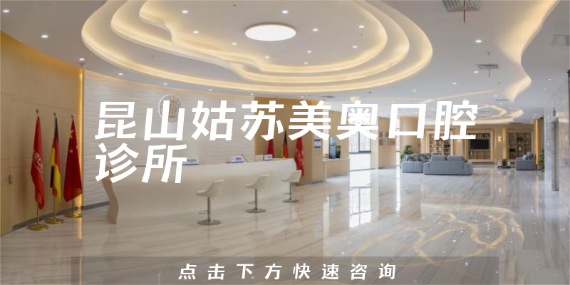 昆山姑苏美奥口腔诊所