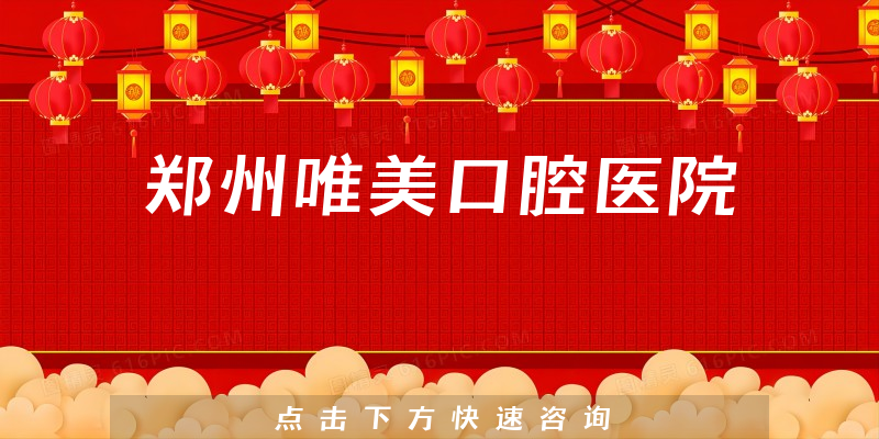 郑州唯美口腔医院