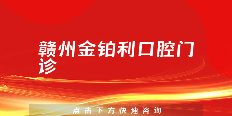 赣州金铂利口腔门诊