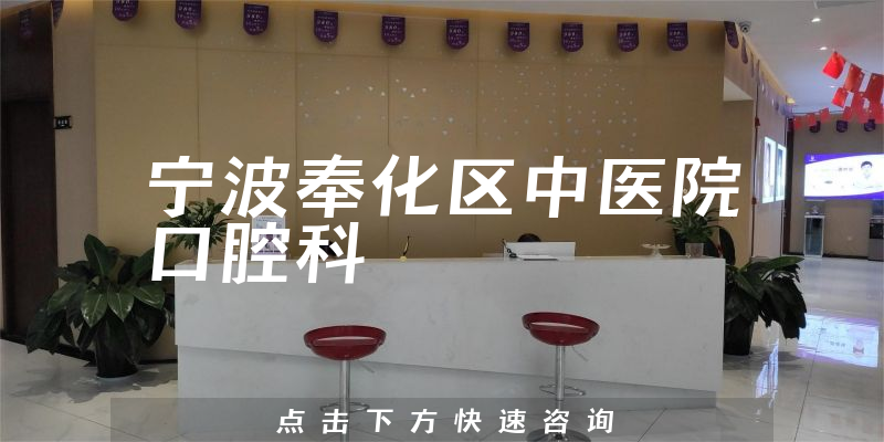 宁波奉化区中医院口腔科