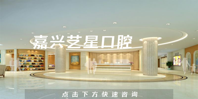 嘉兴艺星口腔
