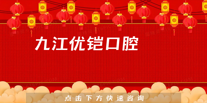 九江优铠口腔