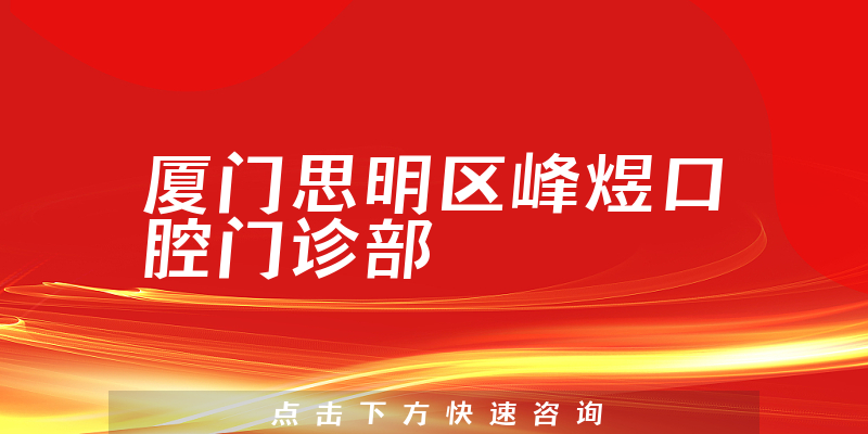 厦门思明区峰煜口腔门诊部