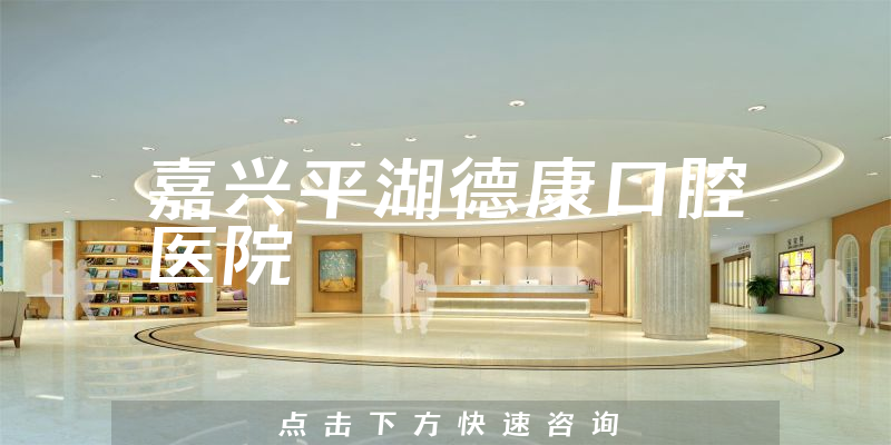 嘉兴平湖德康口腔医院