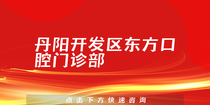 丹阳开发区东方口腔门诊部