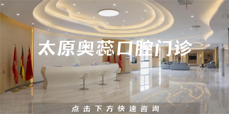 太原奥蕊口腔门诊