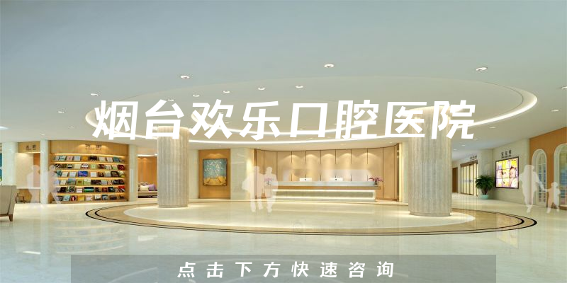 烟台欢乐口腔医院