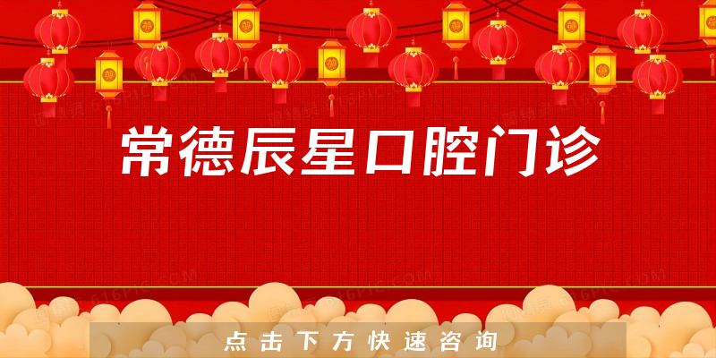 常德辰星口腔门诊