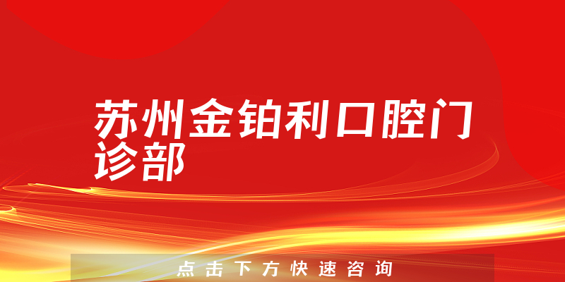 苏州金铂利口腔门诊部