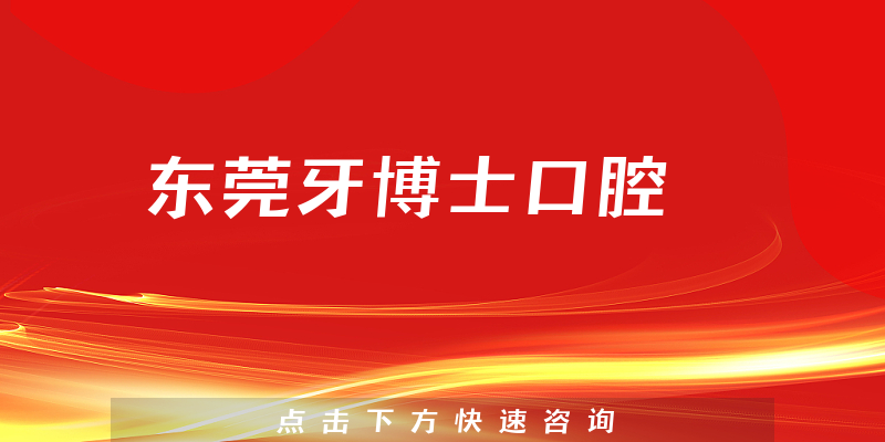 东莞牙博士口腔