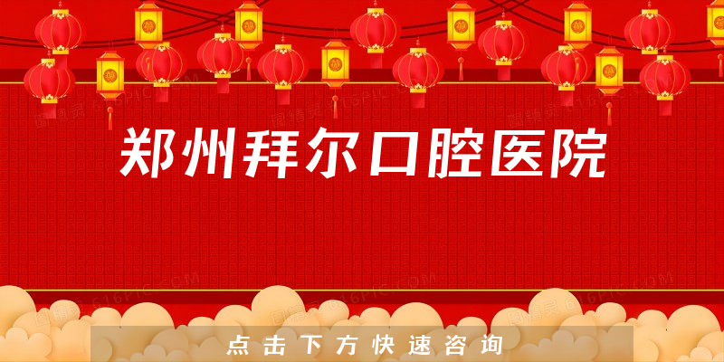 郑州拜尔口腔医院