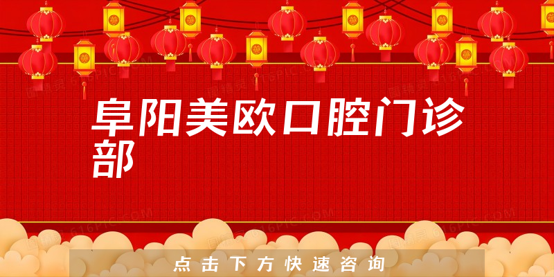 阜阳美欧口腔门诊部