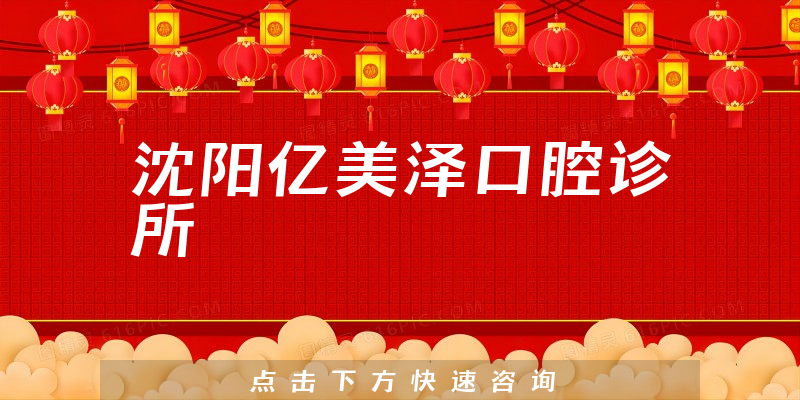 沈阳亿美泽口腔诊所