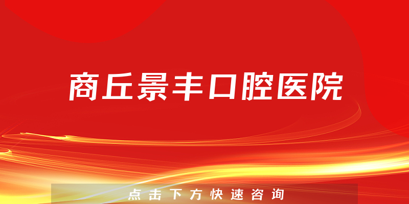 商丘景丰口腔医院