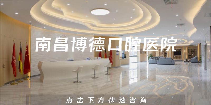 南昌博德口腔医院