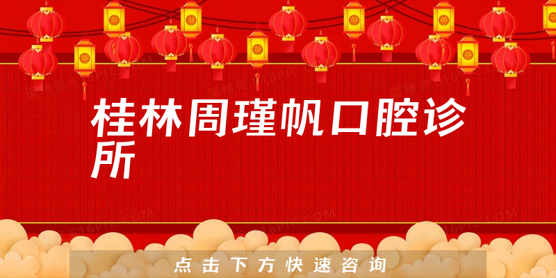 桂林周瑾帆口腔诊所