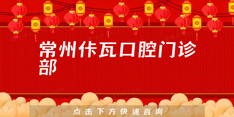 常州佧瓦口腔门诊部