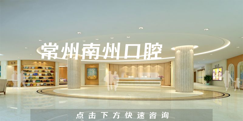 常州南州口腔