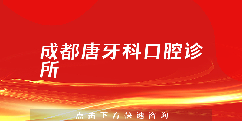 成都唐牙科口腔诊所